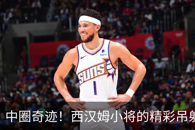 中圈奇迹！西汉姆小将的精彩吊射让球迷笑喷
