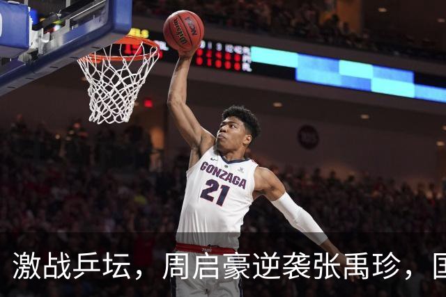 激战乒坛，周启豪逆袭张禹珍，国乒男单强者入围四强！