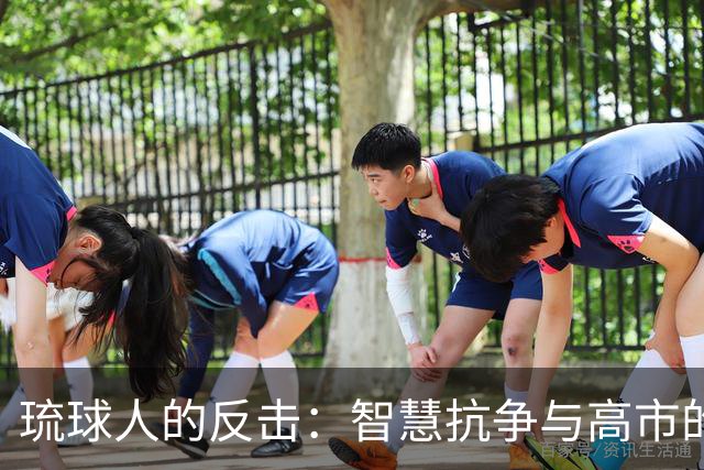 琉球人的反击：智慧抗争与高市的小尴尬