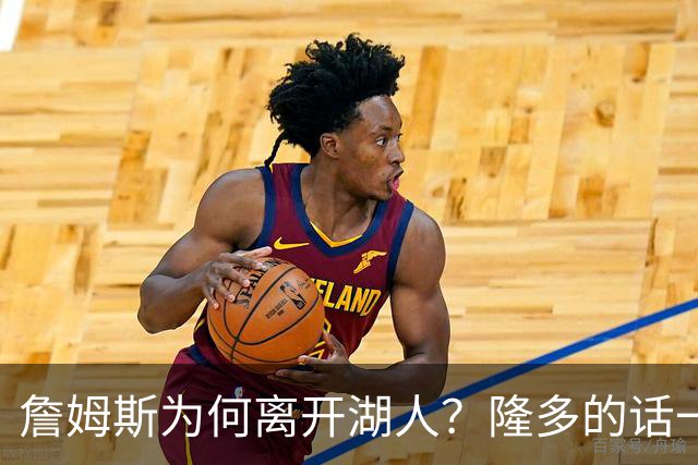詹姆斯为何离开湖人？隆多的话一针见血，76人最可怕的或许是布朗